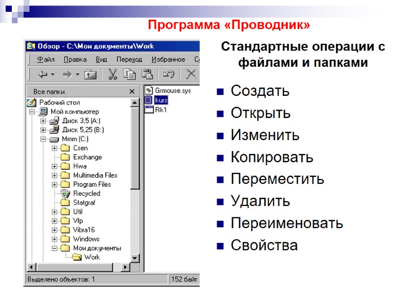 Программа «Проводник» Создать Открыть Изменить Копировать Переместить Удалить Переименовать Свойства Стандартные операции с файлами Программа «Проводник» Создать Открыть Изменить Копировать Переместить Удалить Переименовать Свойства Стандартные операции с файлами